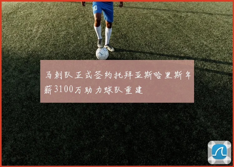 马刺队正式签约托拜亚斯哈里斯年薪3100万助力球队重建