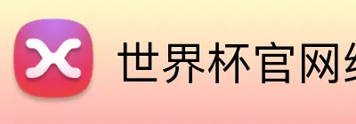 世界杯官网线上平台 logo